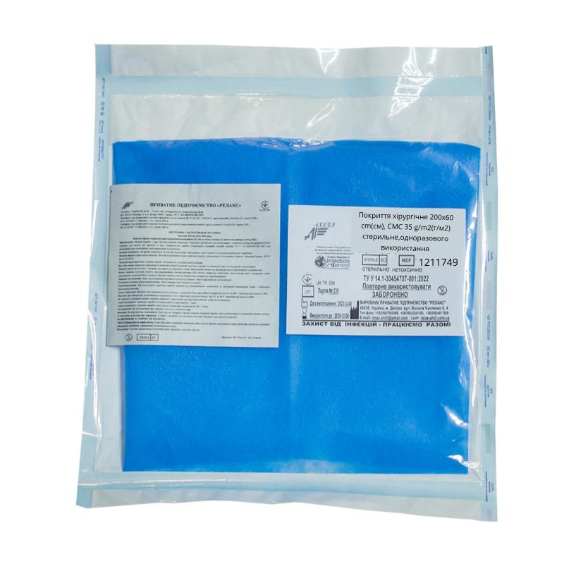 Покриття хірургічне 200х60 cm(см), СМС 35 g/m2(г/м2) стерильне,одноразового використання,ТМ «АХІЛЛ»